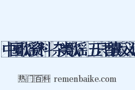 中国歌谣资料·杂类歌谣·五只香囊反义词是什么意思的图片